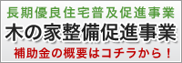 木のいえ整備促進事業